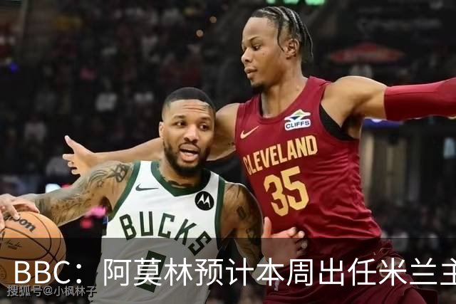 BBC：阿莫林预计本周出任米兰主帅，8月15日季前赛率队对阵曼联